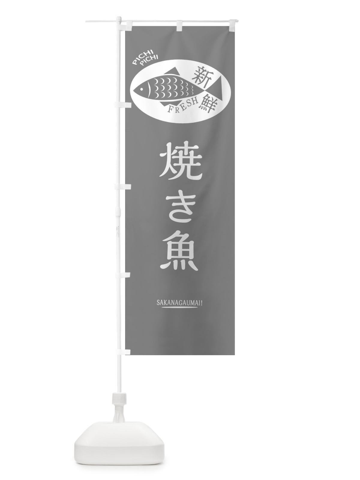 のぼり 焼き魚 のぼり旗 3EAR(デザイン【C】)