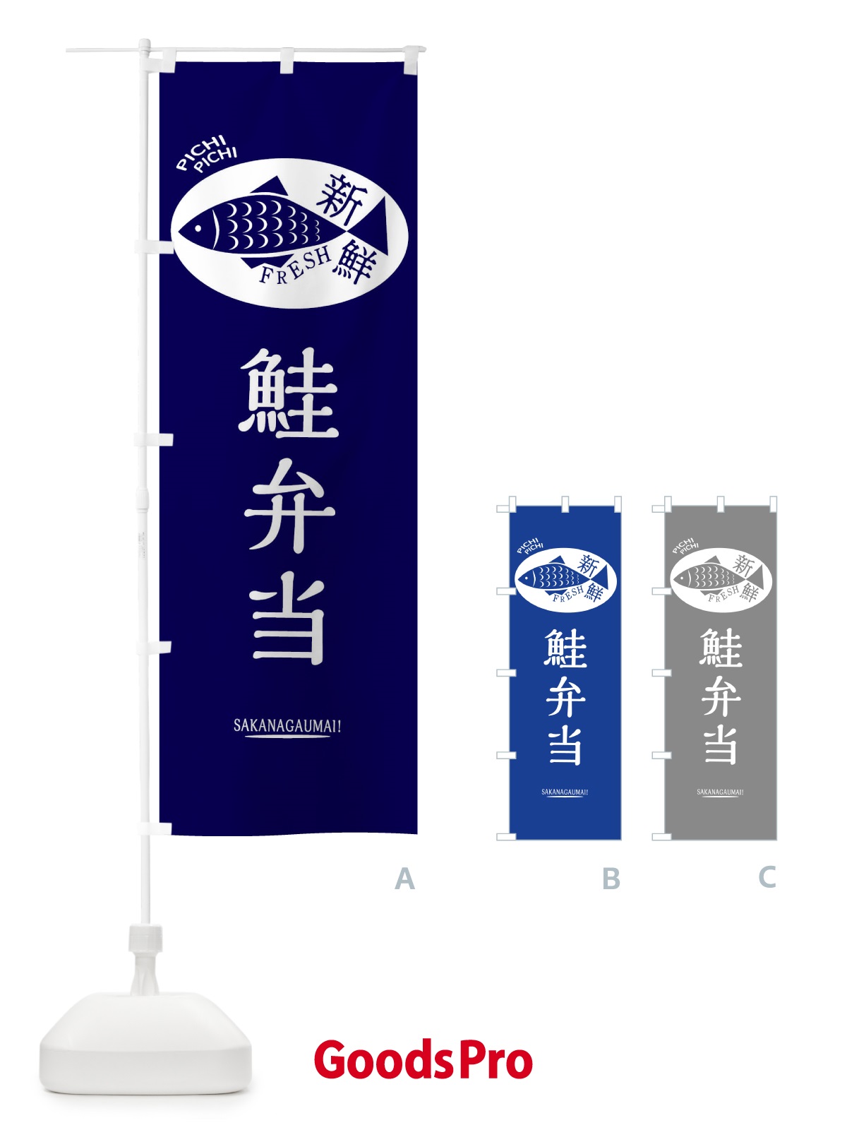 のぼり 鮭弁当 のぼり旗 3EAU