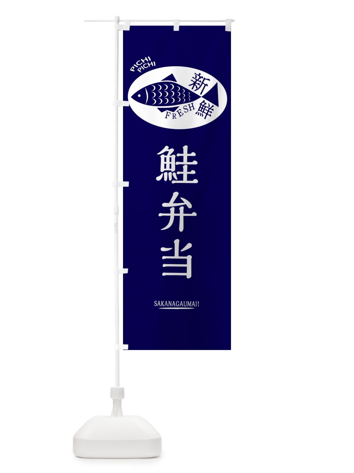 のぼり 鮭弁当 のぼり旗 3EAU(デザイン【A】)