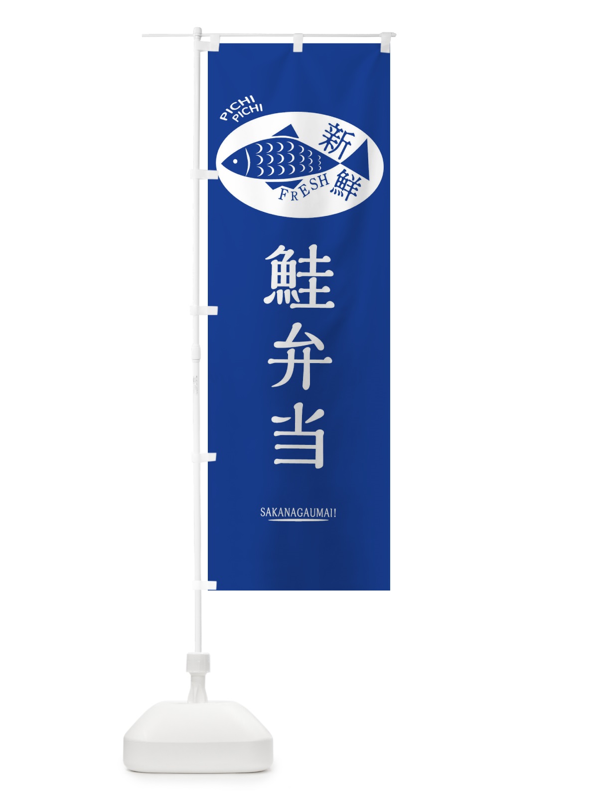 のぼり 鮭弁当 のぼり旗 3EAU(デザイン【B】)