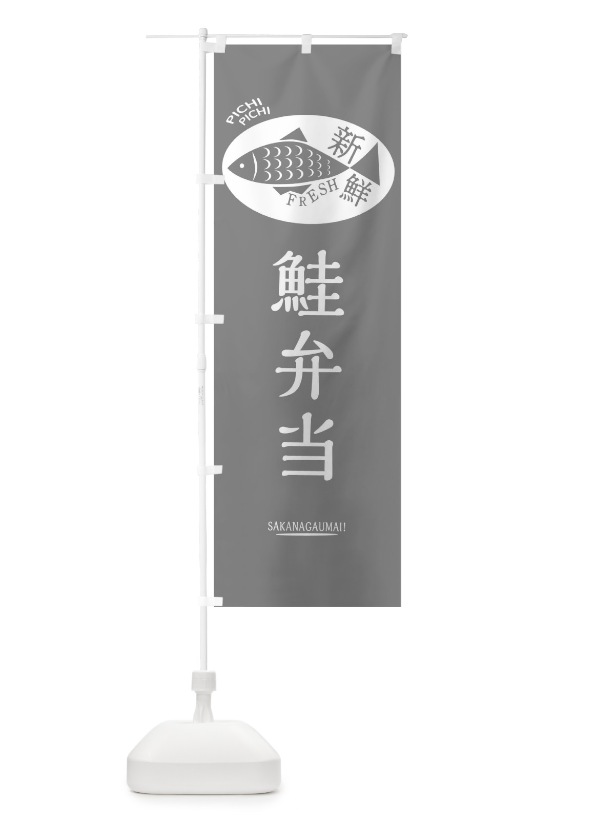 のぼり 鮭弁当 のぼり旗 3EAU(デザイン【C】)