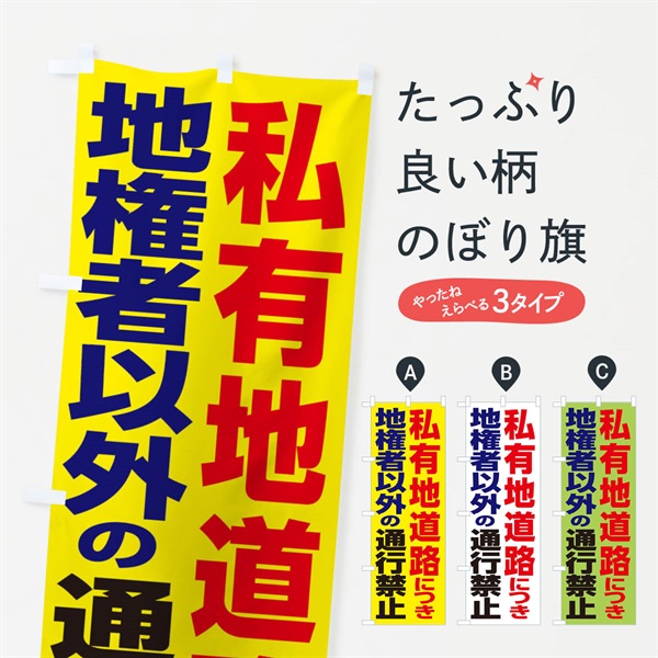 のぼり 私有地道路につき地権者以外の通行禁止 のぼり旗 3EAX