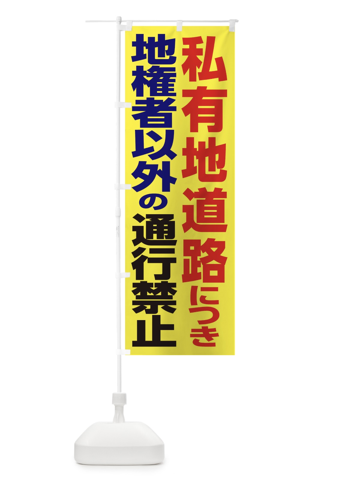 のぼり 私有地道路につき地権者以外の通行禁止 のぼり旗 3EAX(デザイン【A】)