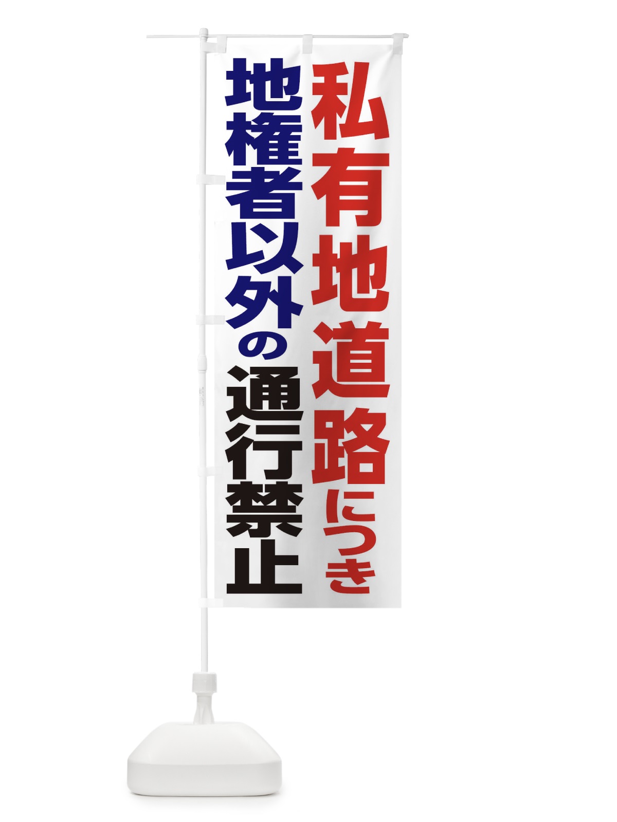 のぼり 私有地道路につき地権者以外の通行禁止 のぼり旗 3EAX(デザイン【B】)