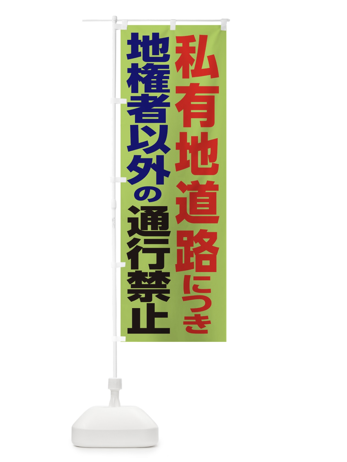 のぼり 私有地道路につき地権者以外の通行禁止 のぼり旗 3EAX(デザイン【C】)