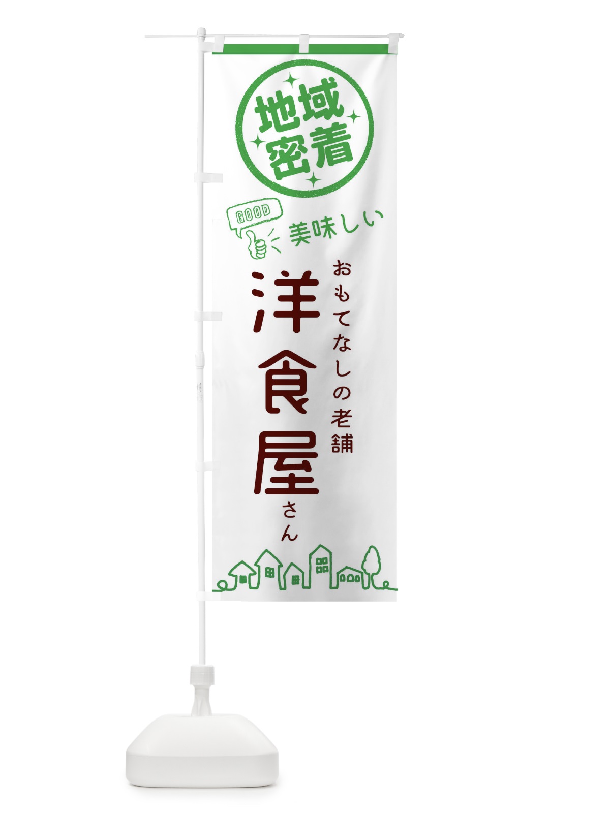 のぼり 洋食屋さん のぼり旗 3EC2(デザイン【C】)