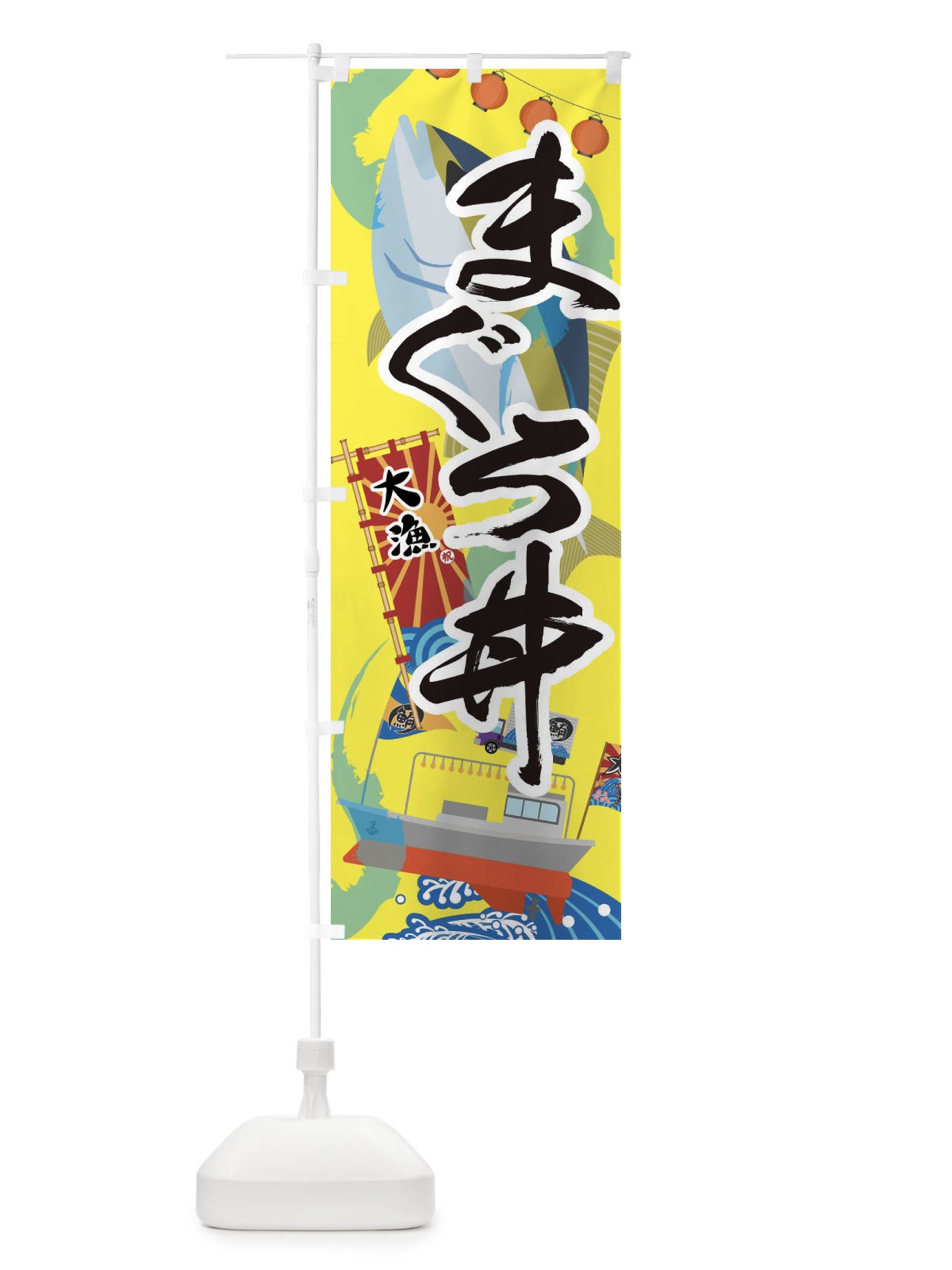 のぼり まぐろ丼・鮪 のぼり旗 3EC6(デザイン【B】)