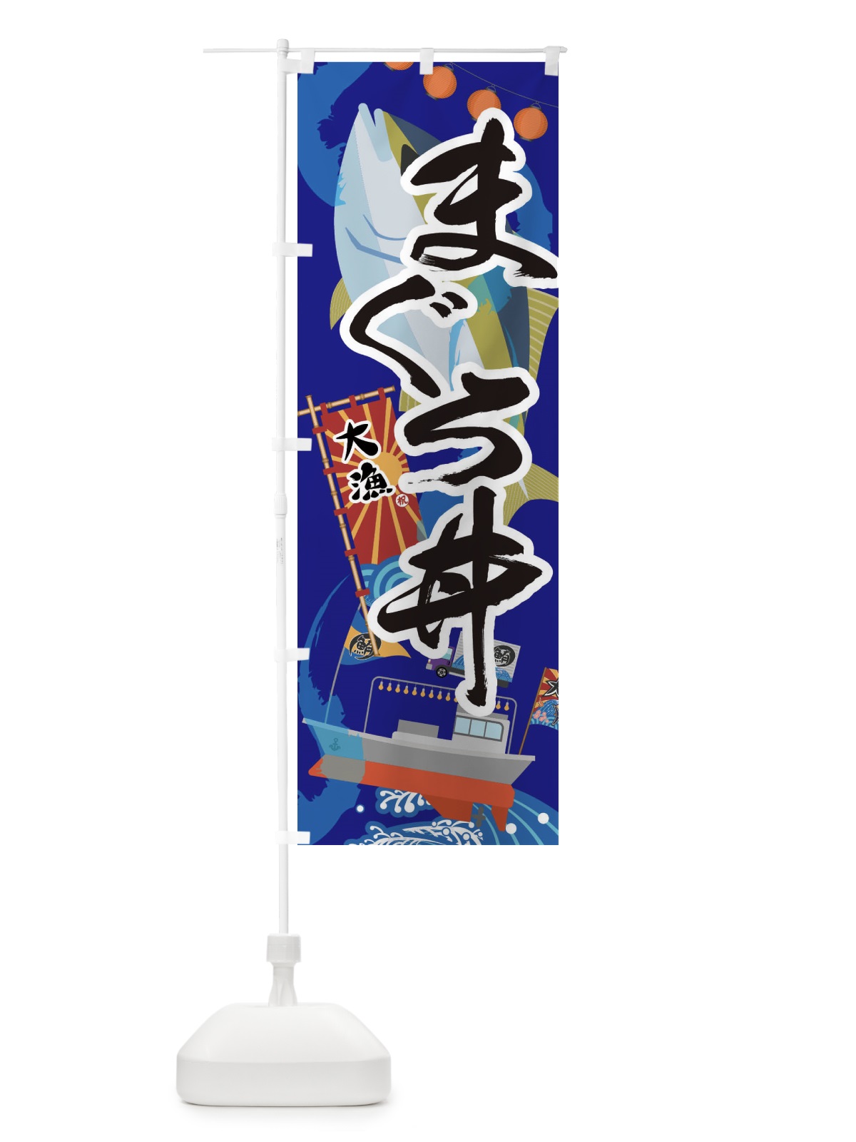 のぼり まぐろ丼・鮪 のぼり旗 3EC6(デザイン【C】)