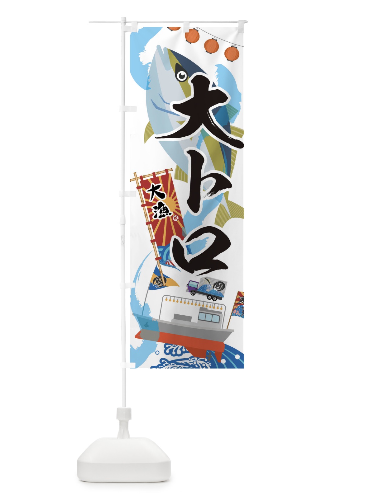 のぼり 大トロ・鮪・まぐろ のぼり旗 3EC9(デザイン【A】)