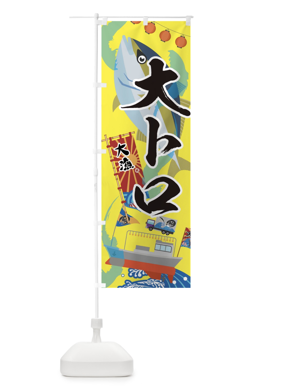 のぼり 大トロ・鮪・まぐろ のぼり旗 3EC9(デザイン【B】)
