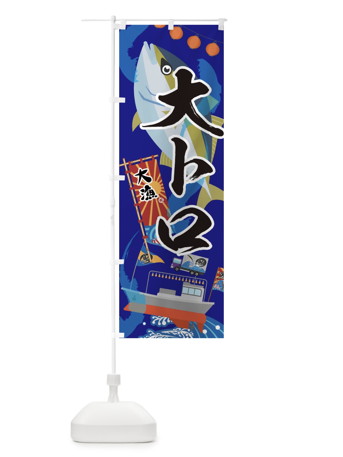 のぼり 大トロ・鮪・まぐろ のぼり旗 3EC9(デザイン【C】)