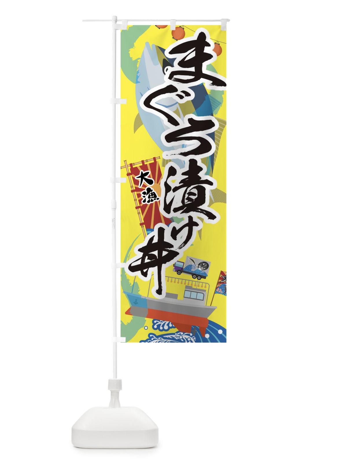 のぼり まぐろ漬け丼・鮪 のぼり旗 3ECC(デザイン【B】)