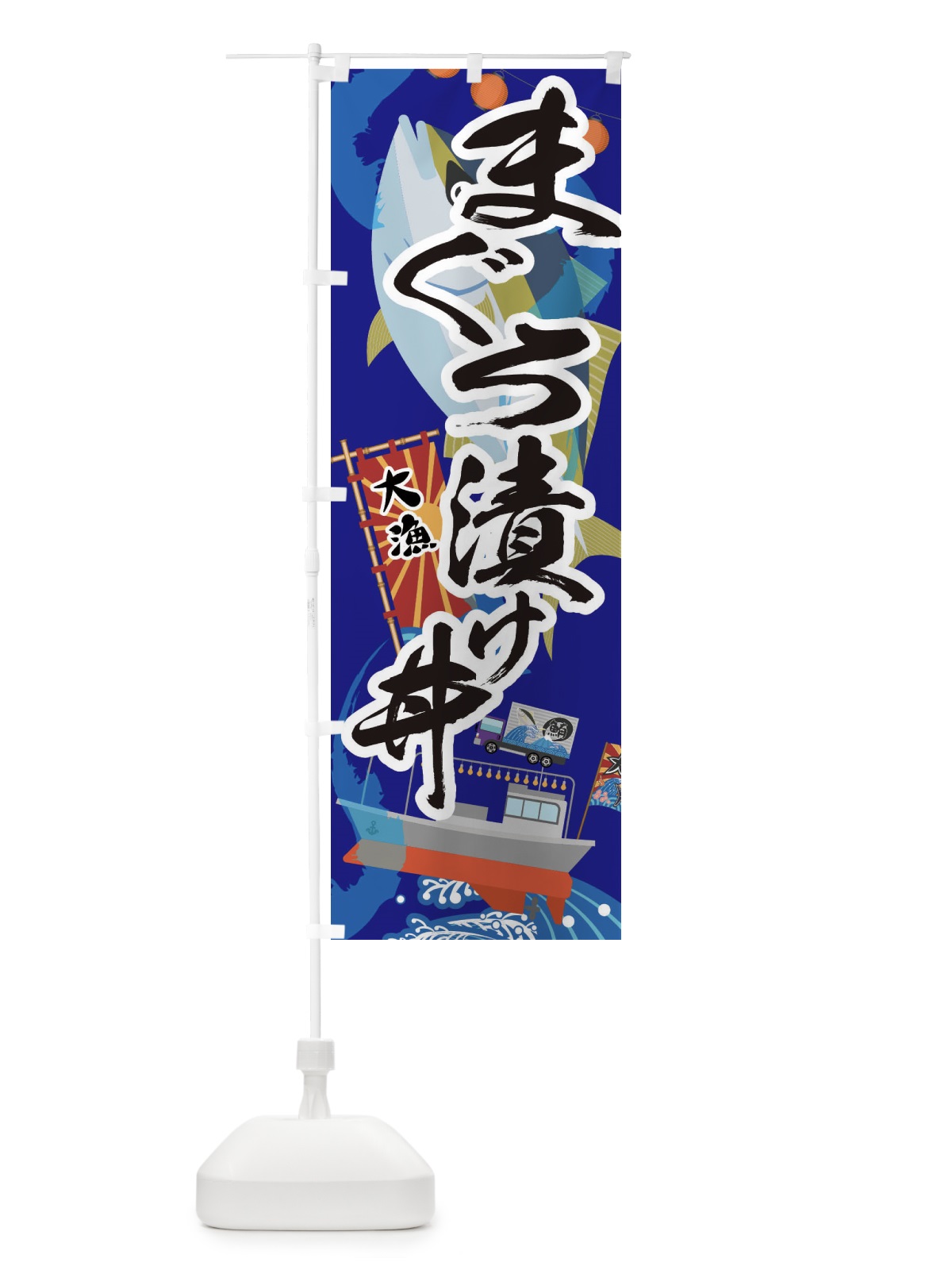 のぼり まぐろ漬け丼・鮪 のぼり旗 3ECC(デザイン【C】)