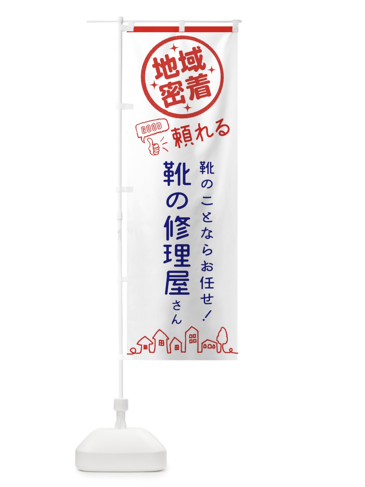 のぼり 靴の修理 のぼり旗 3ECH(デザイン【A】)