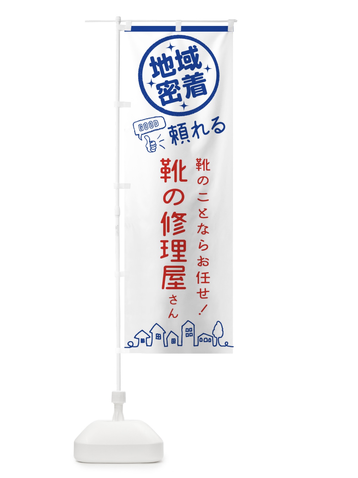 のぼり 靴の修理 のぼり旗 3ECH(デザイン【B】)