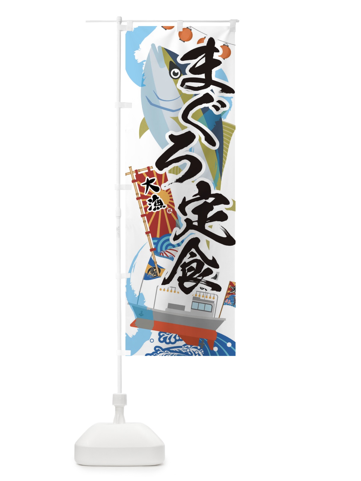 のぼり まぐろ定食・鮪 のぼり旗 3ECJ(デザイン【A】)