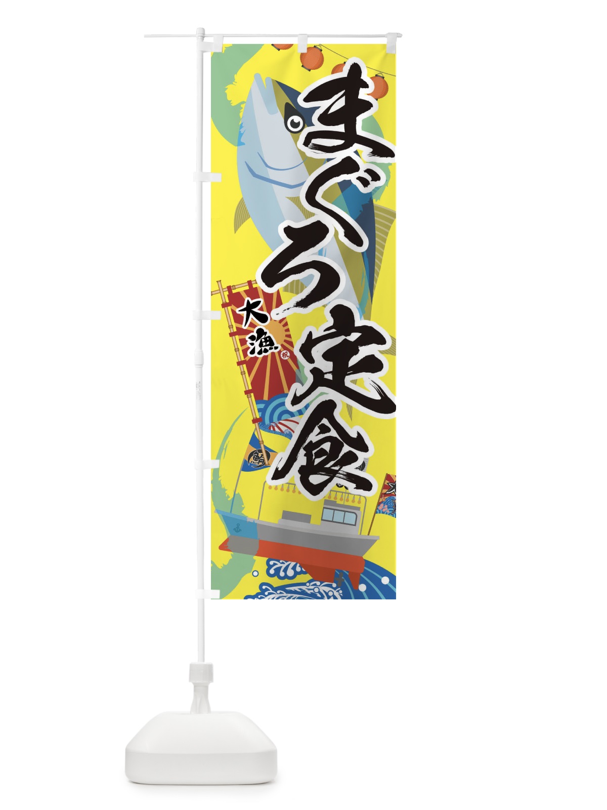 のぼり まぐろ定食・鮪 のぼり旗 3ECJ(デザイン【B】)