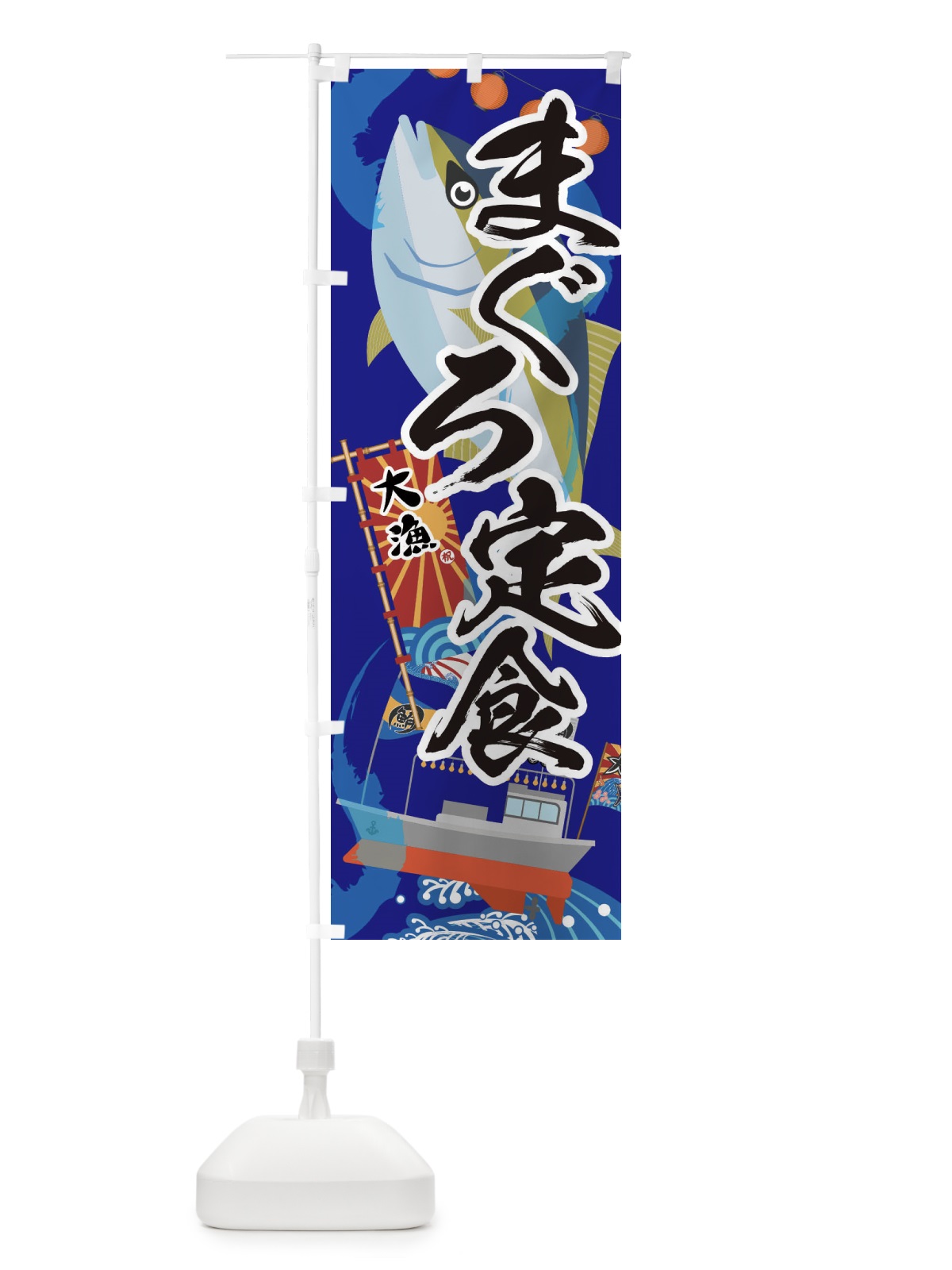 のぼり まぐろ定食・鮪 のぼり旗 3ECJ(デザイン【C】)