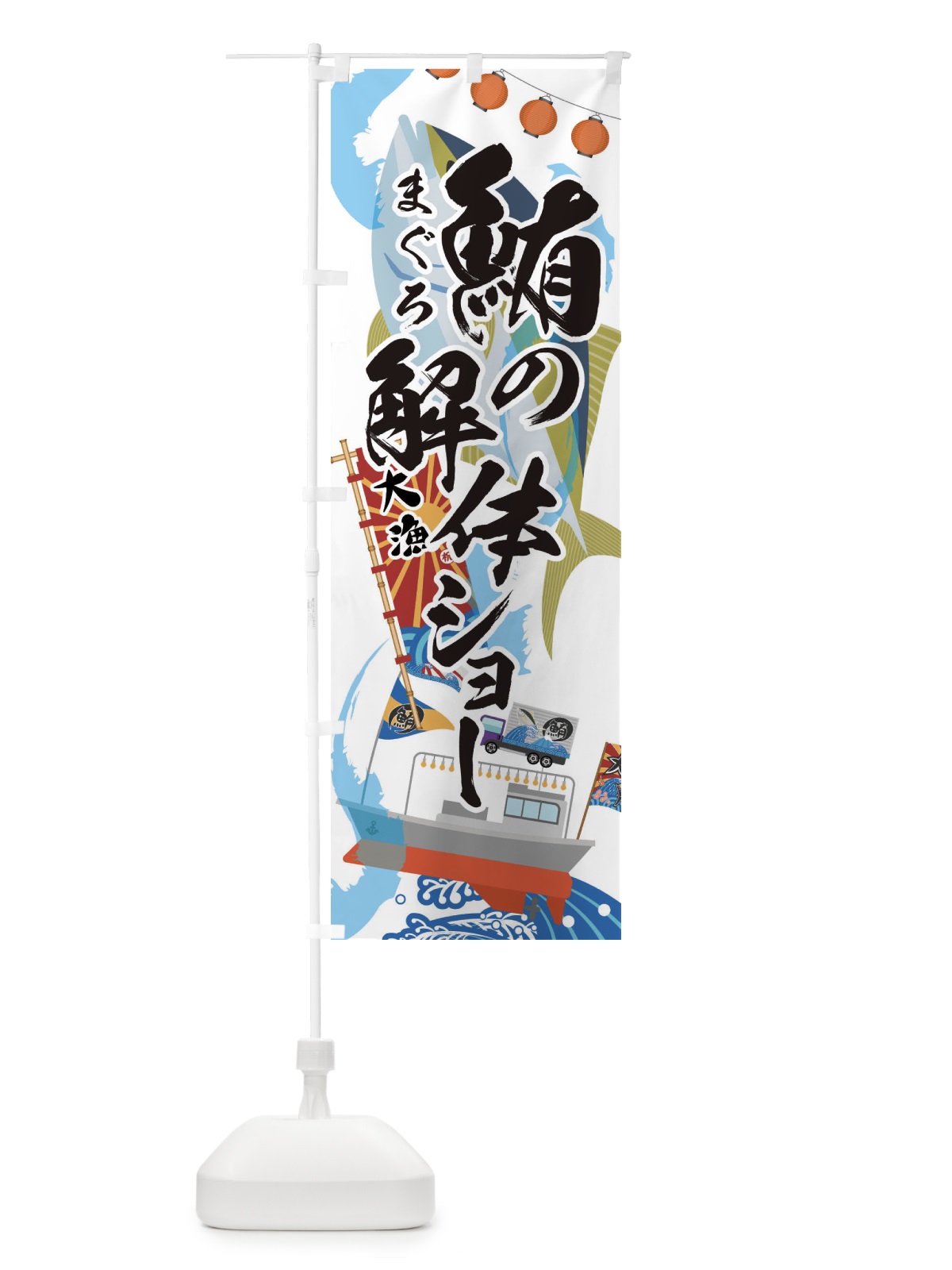 のぼり 鮪の解体ショー・まぐろ のぼり旗 3ECP(デザイン【A】)