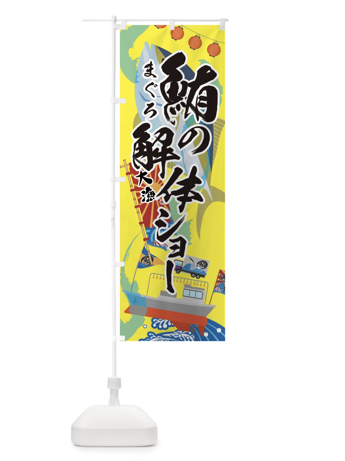 のぼり 鮪の解体ショー・まぐろ のぼり旗 3ECP(デザイン【B】)