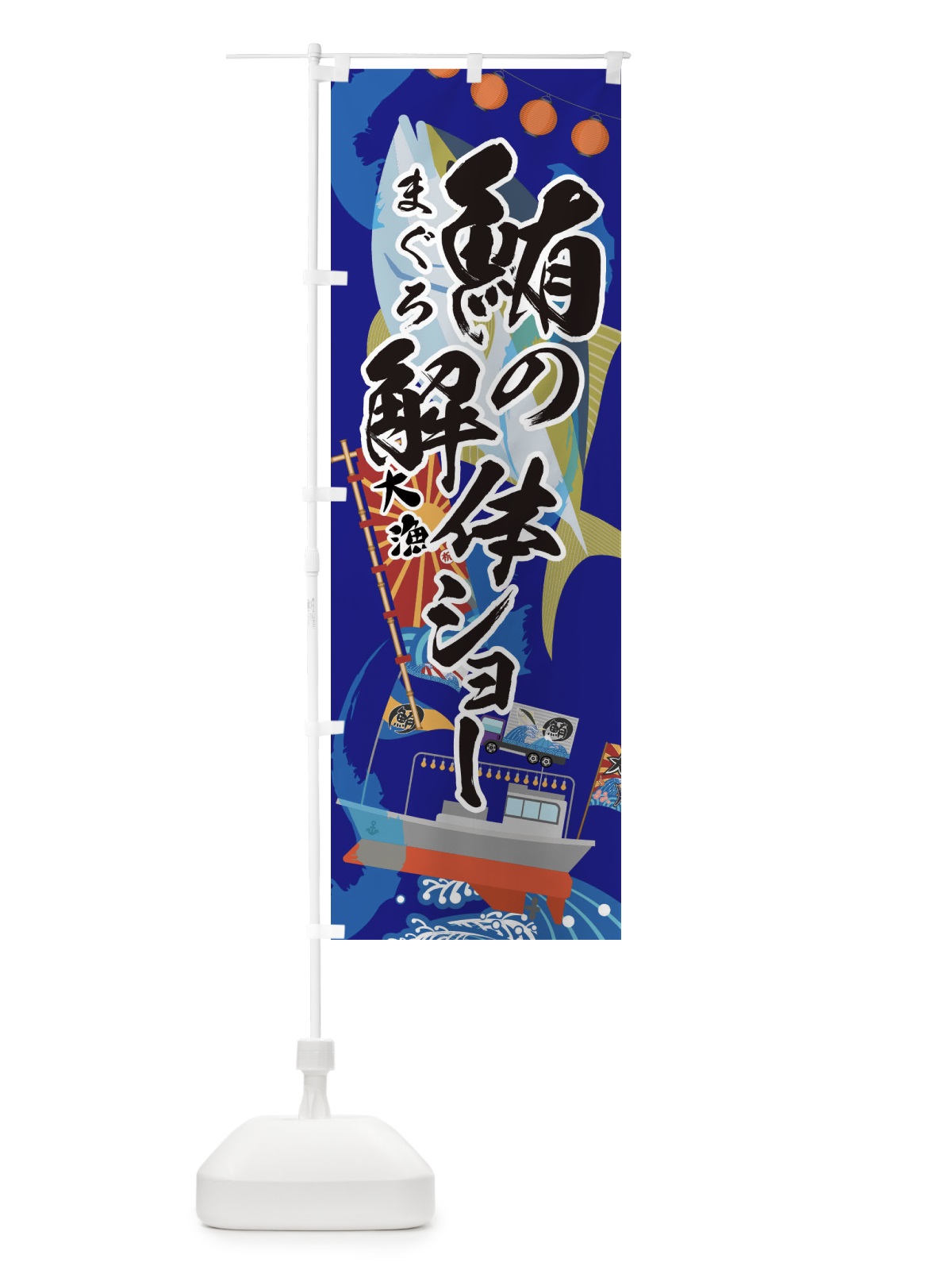 のぼり 鮪の解体ショー・まぐろ のぼり旗 3ECP(デザイン【C】)