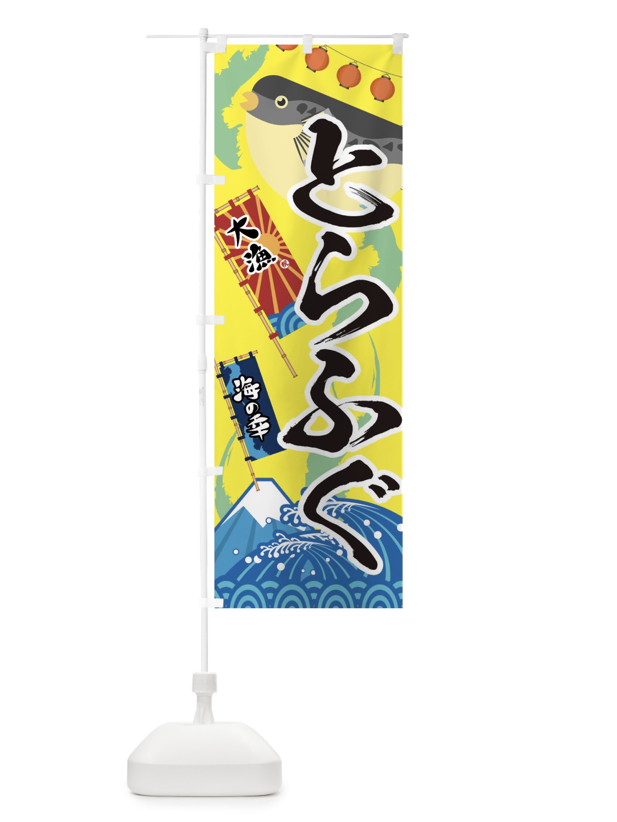 のぼり とらふぐ・フグ・鰒 のぼり旗 3ECS(デザイン【B】)