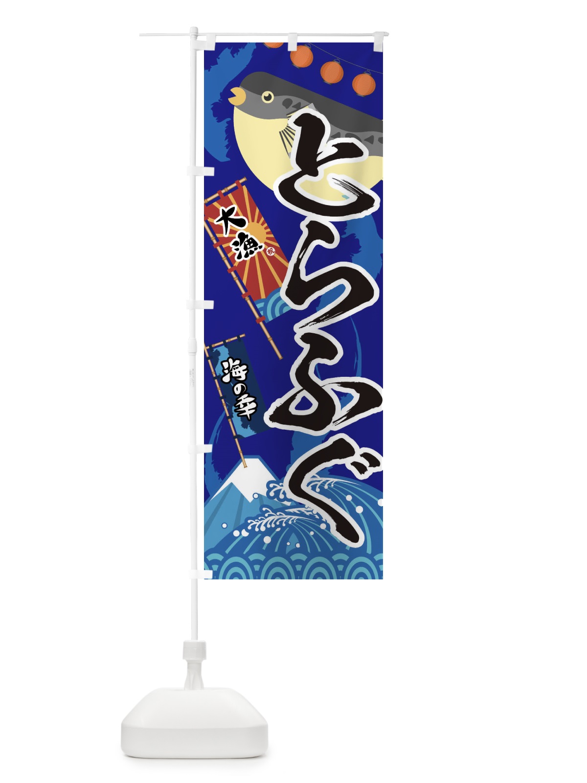 のぼり とらふぐ・フグ・鰒 のぼり旗 3ECS(デザイン【C】)