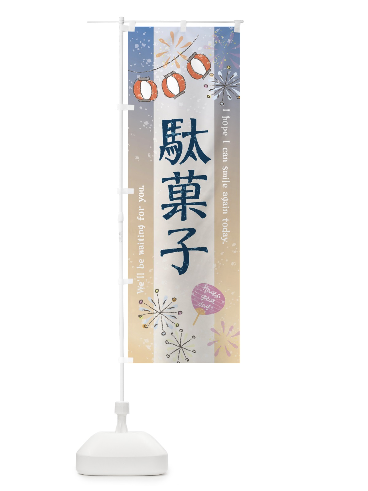 のぼり 駄菓子 のぼり旗 3EE3(デザイン【B】)