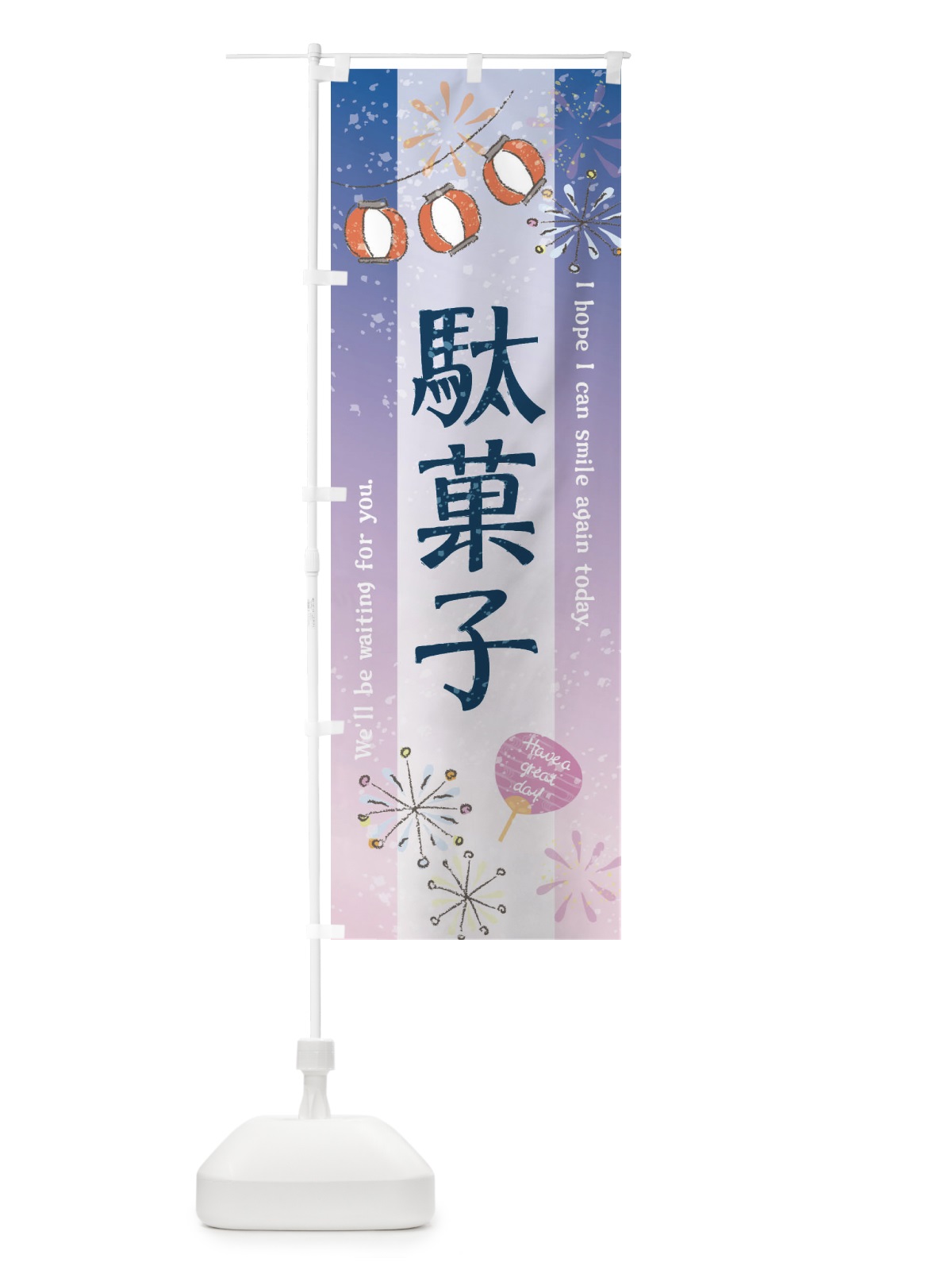 のぼり 駄菓子 のぼり旗 3EE3(デザイン【C】)