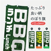 のぼり BBQランチ・バーベキュー のぼり旗 3EEF