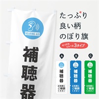 のぼり 補聴器 のぼり旗 3EF1