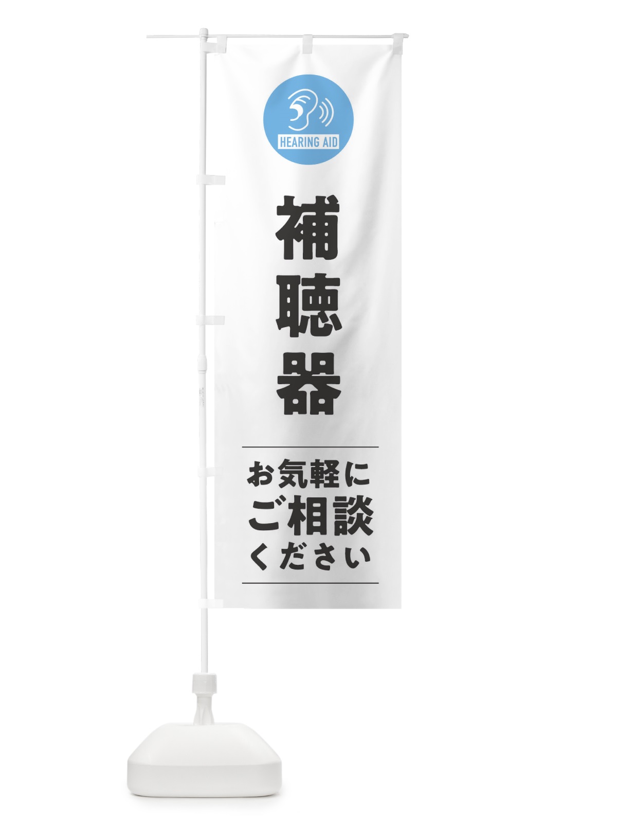 のぼり 補聴器 のぼり旗 3EF1(デザイン【A】)