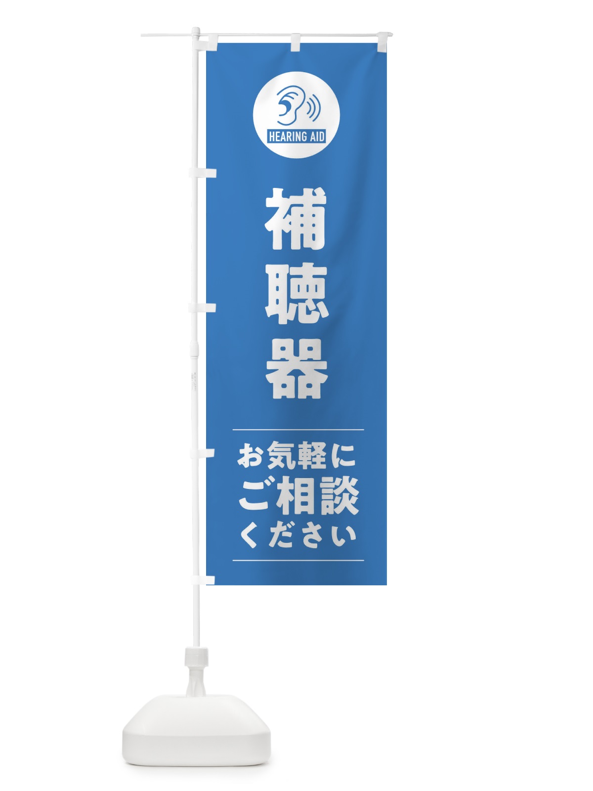 のぼり 補聴器 のぼり旗 3EF1(デザイン【B】)