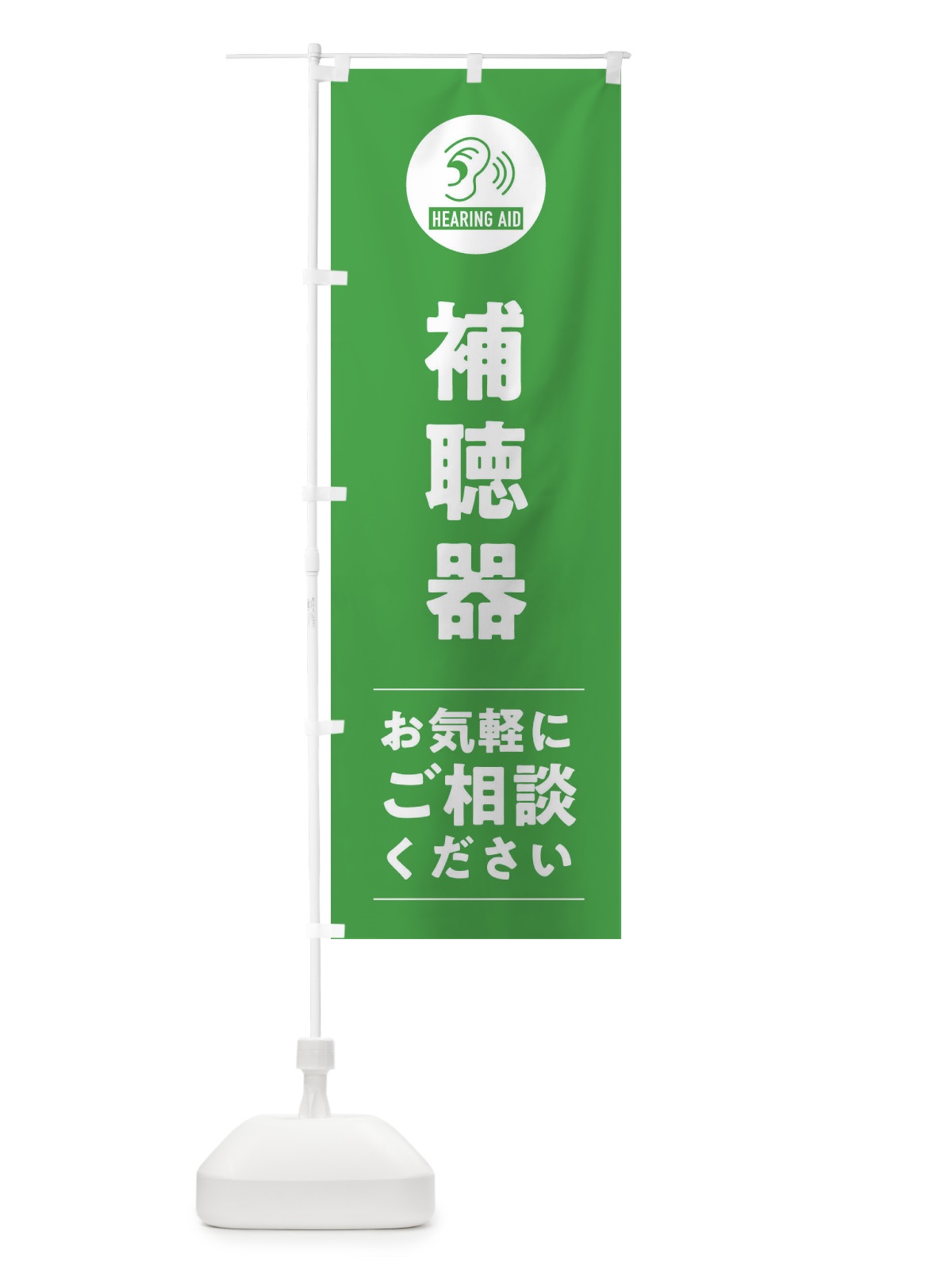 のぼり 補聴器 のぼり旗 3EF1(デザイン【C】)