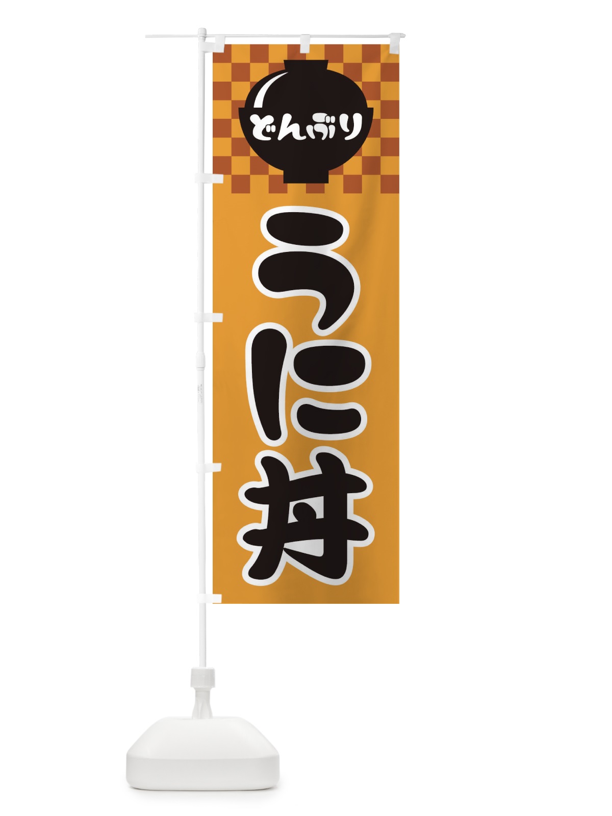 のぼり うに丼 のぼり旗 3EF2(デザイン【B】)