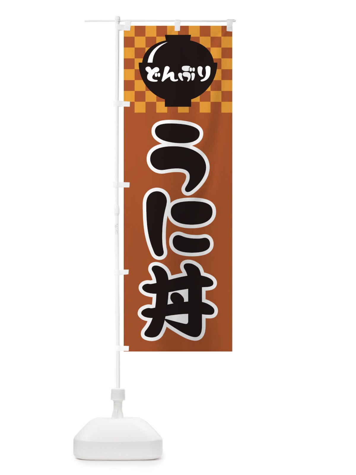 のぼり うに丼 のぼり旗 3EF2(デザイン【C】)