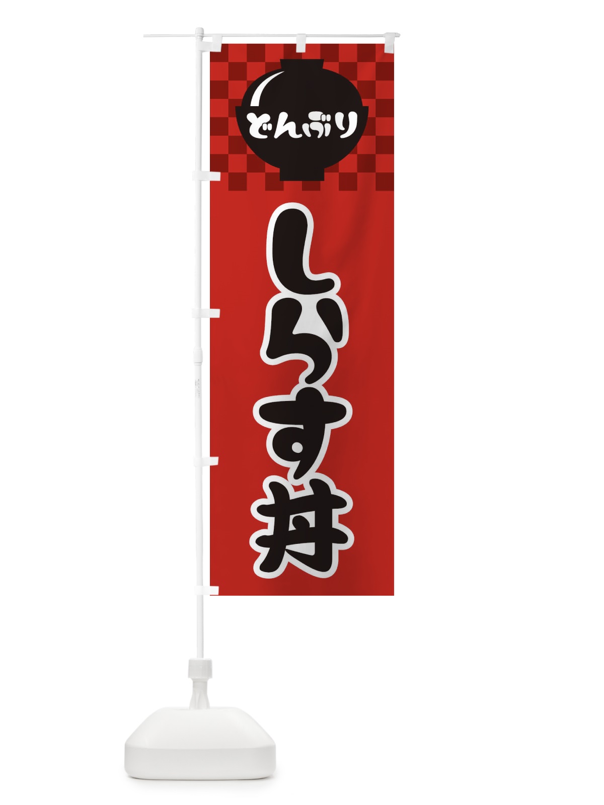 のぼり しらす丼 のぼり旗 3EF3(デザイン【A】)