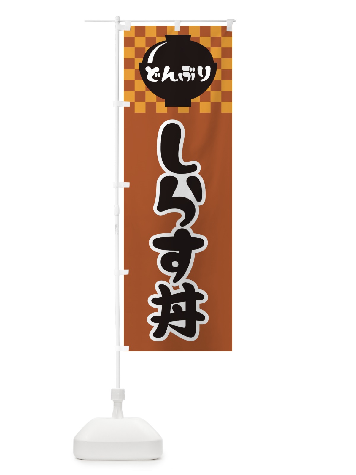 のぼり しらす丼 のぼり旗 3EF3(デザイン【C】)