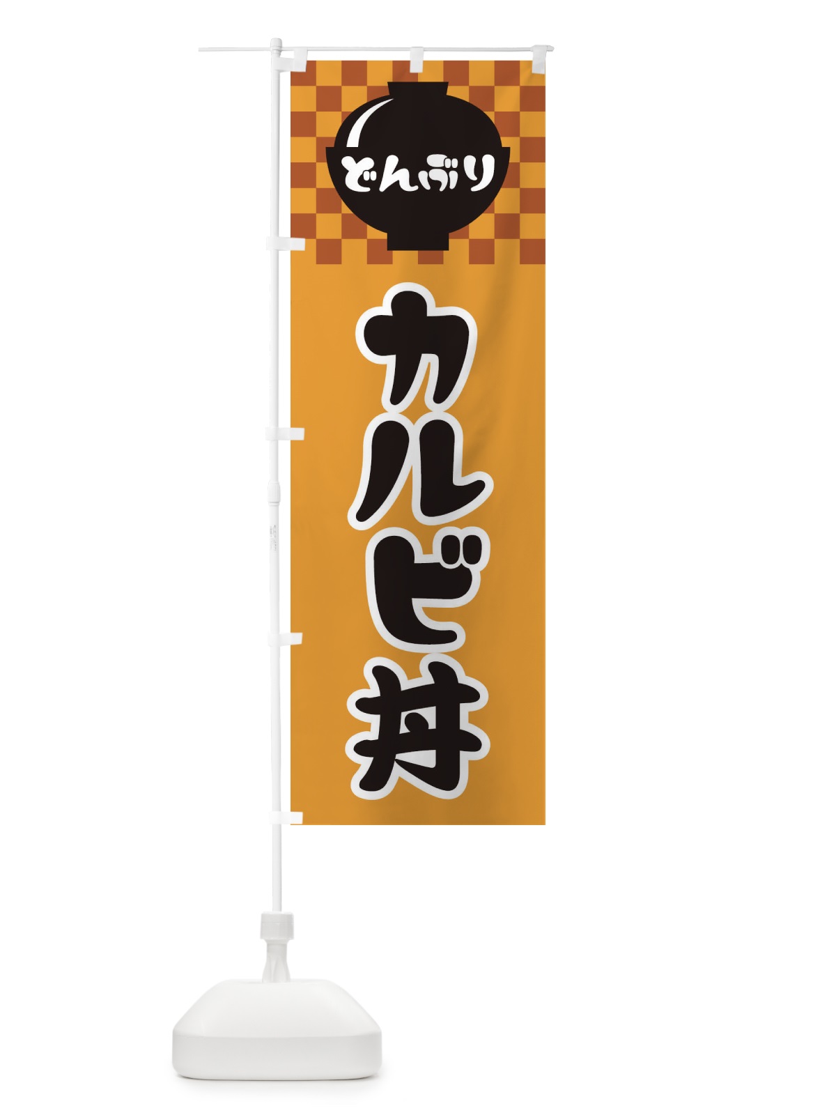 のぼり カルビ丼 のぼり旗 3EF5(デザイン【B】)