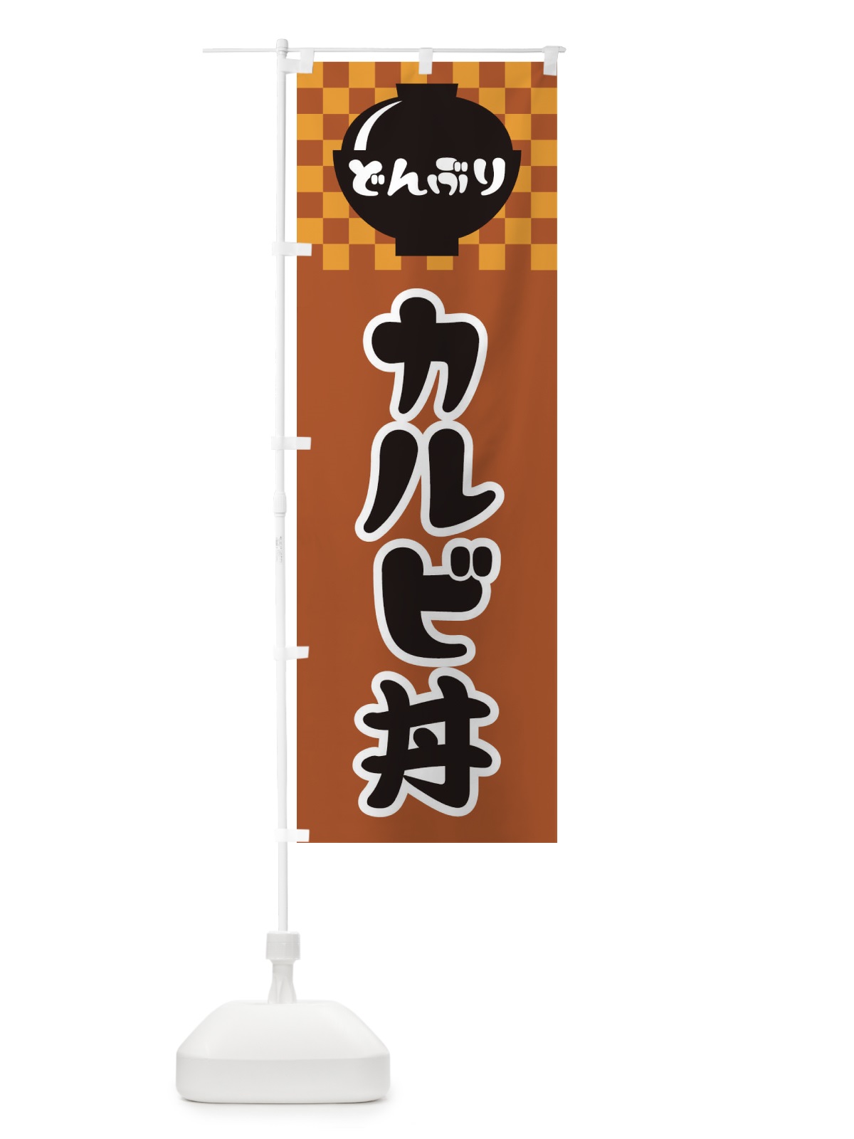 のぼり カルビ丼 のぼり旗 3EF5(デザイン【C】)