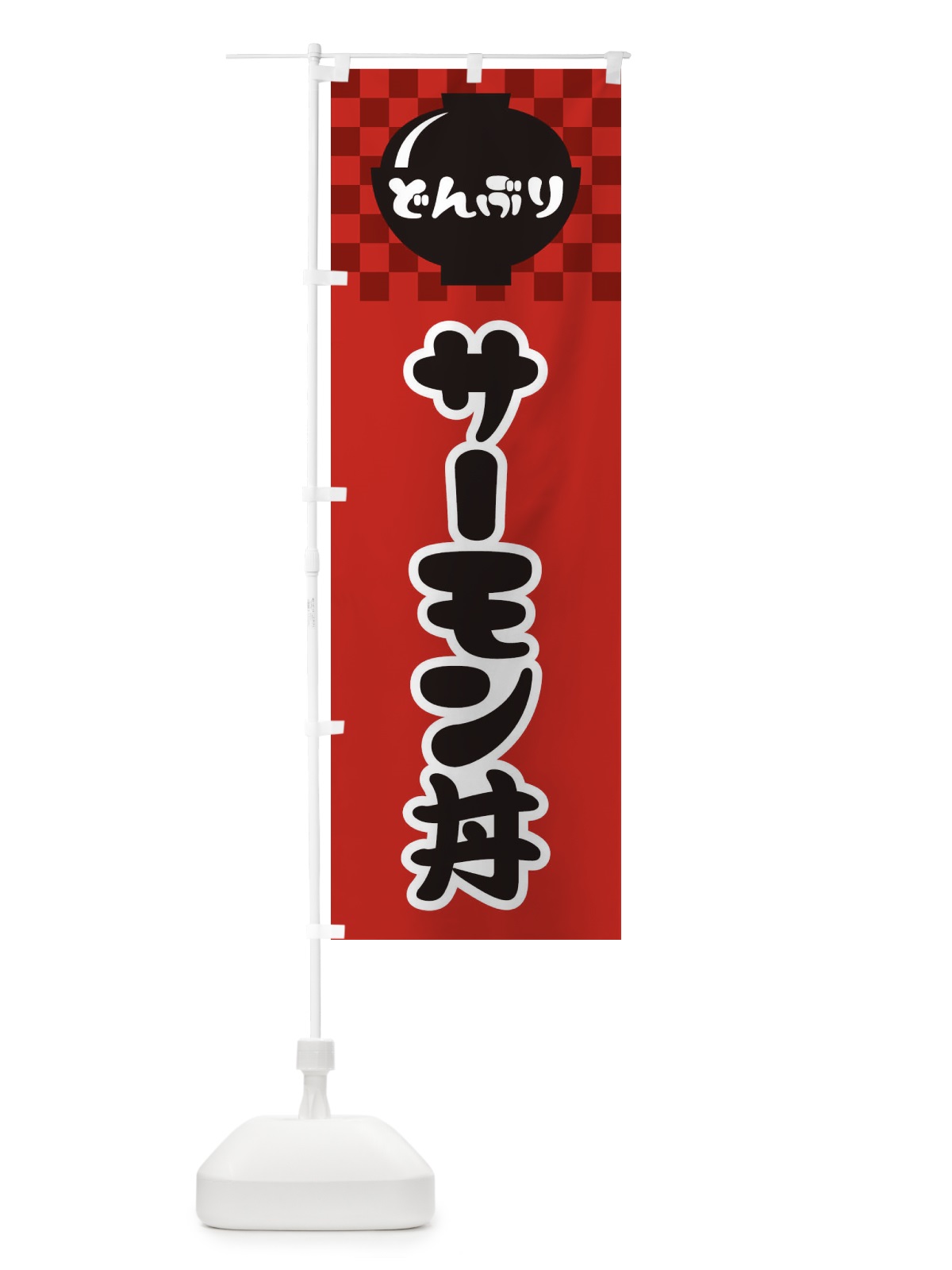 のぼり サーモン丼 のぼり旗 3EF6(デザイン【A】)