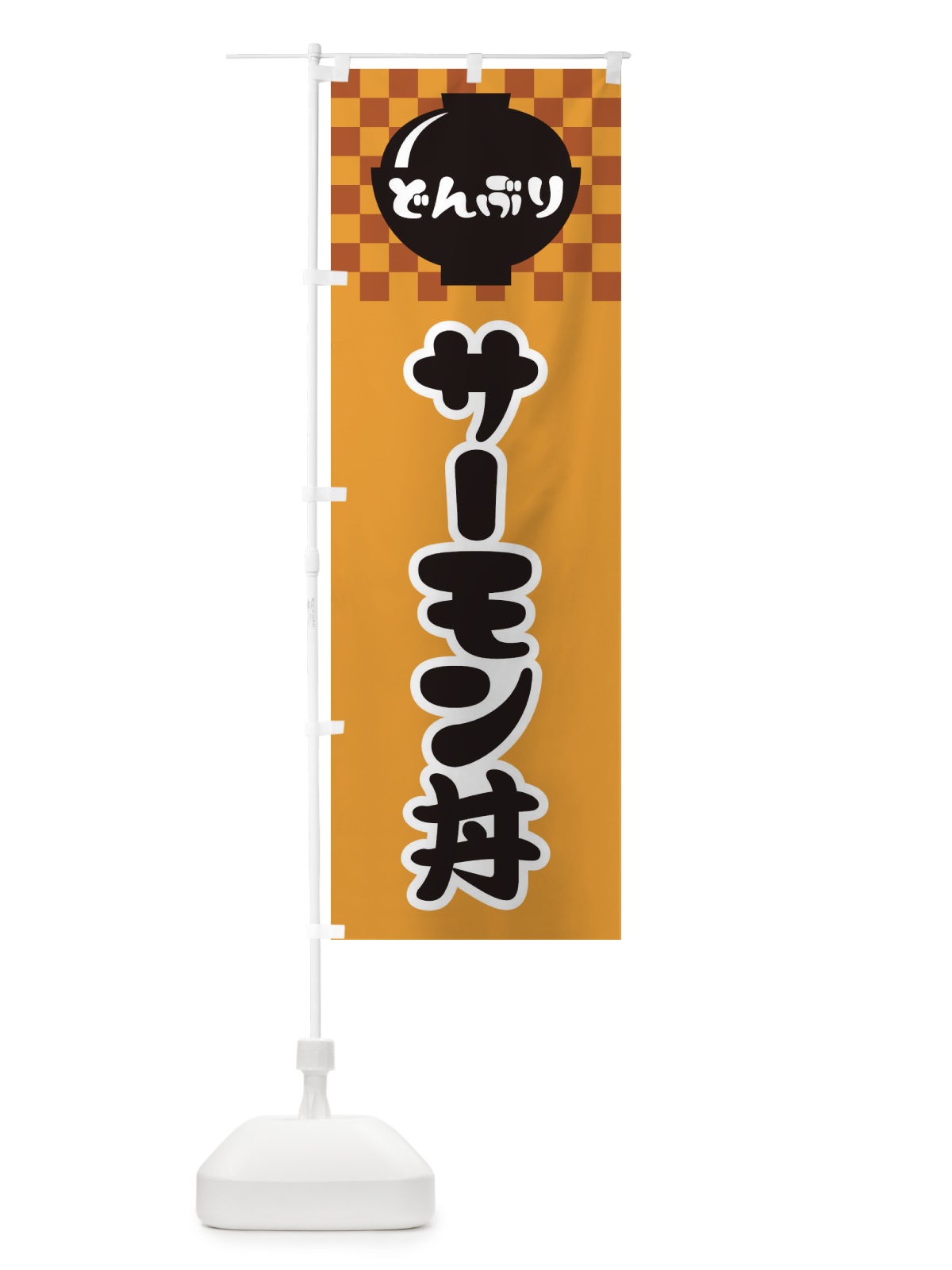 のぼり サーモン丼 のぼり旗 3EF6(デザイン【B】)