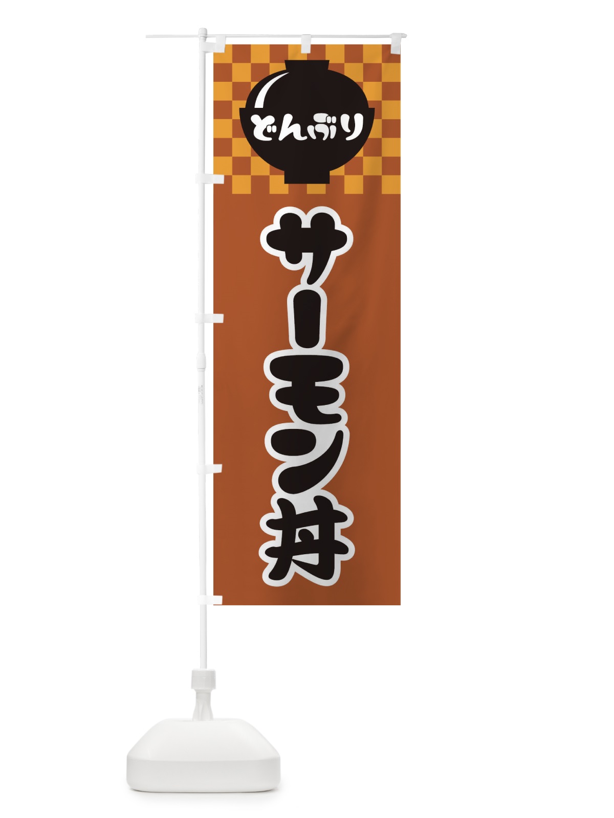 のぼり サーモン丼 のぼり旗 3EF6(デザイン【C】)