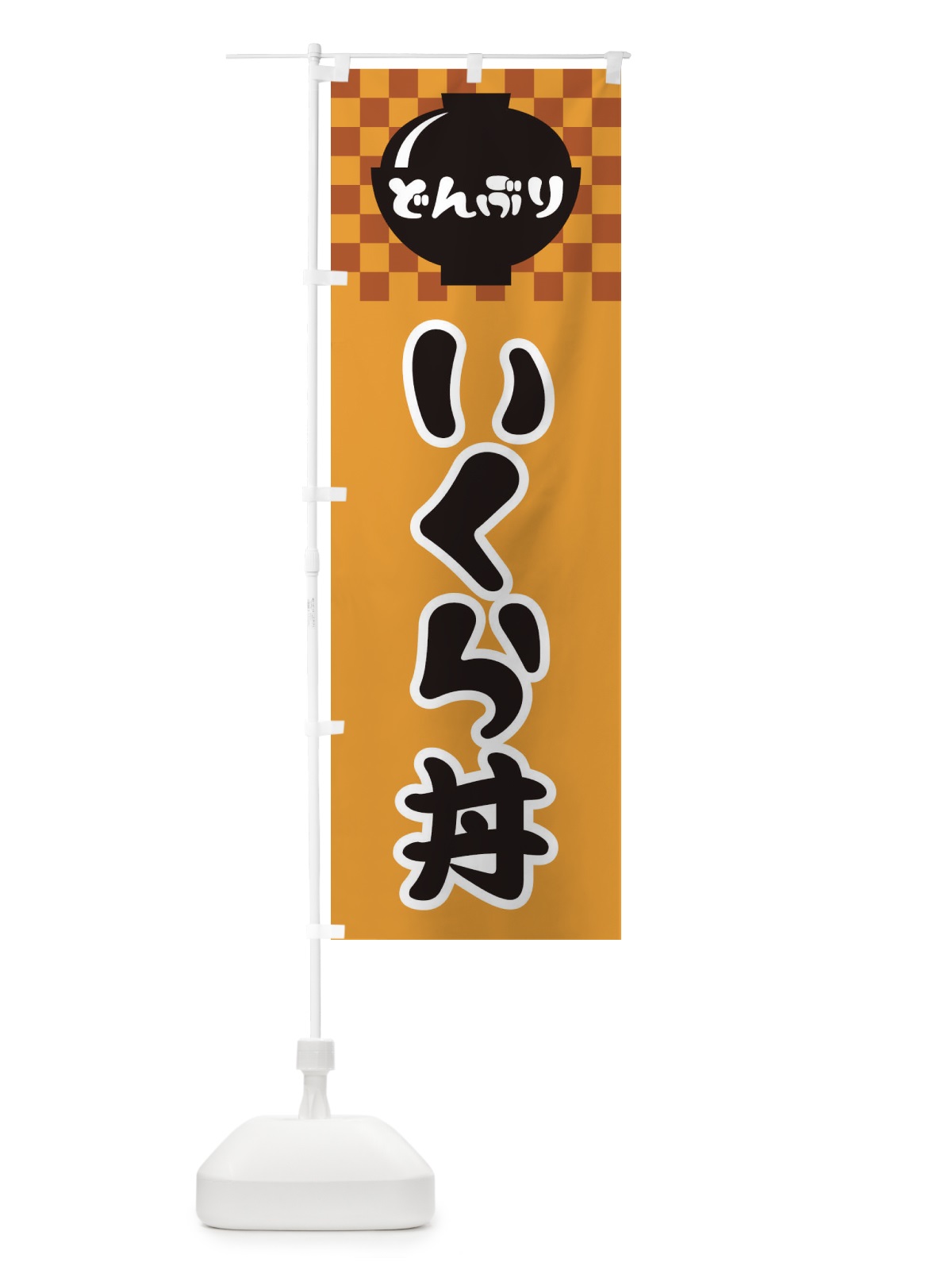 のぼり いくら丼 のぼり旗 3EF7(デザイン【B】)