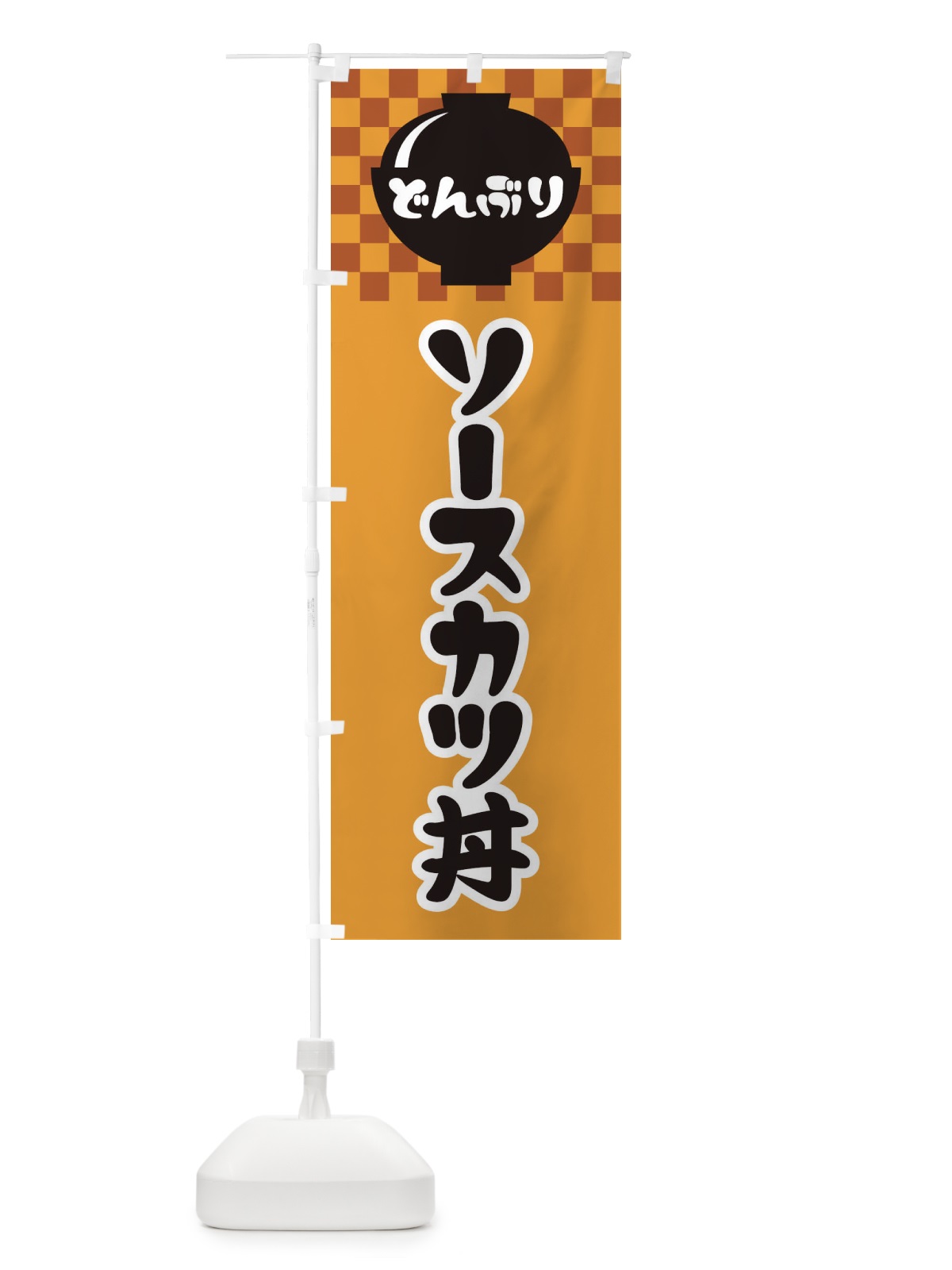 のぼり ソースカツ丼 のぼり旗 3EF8(デザイン【B】)