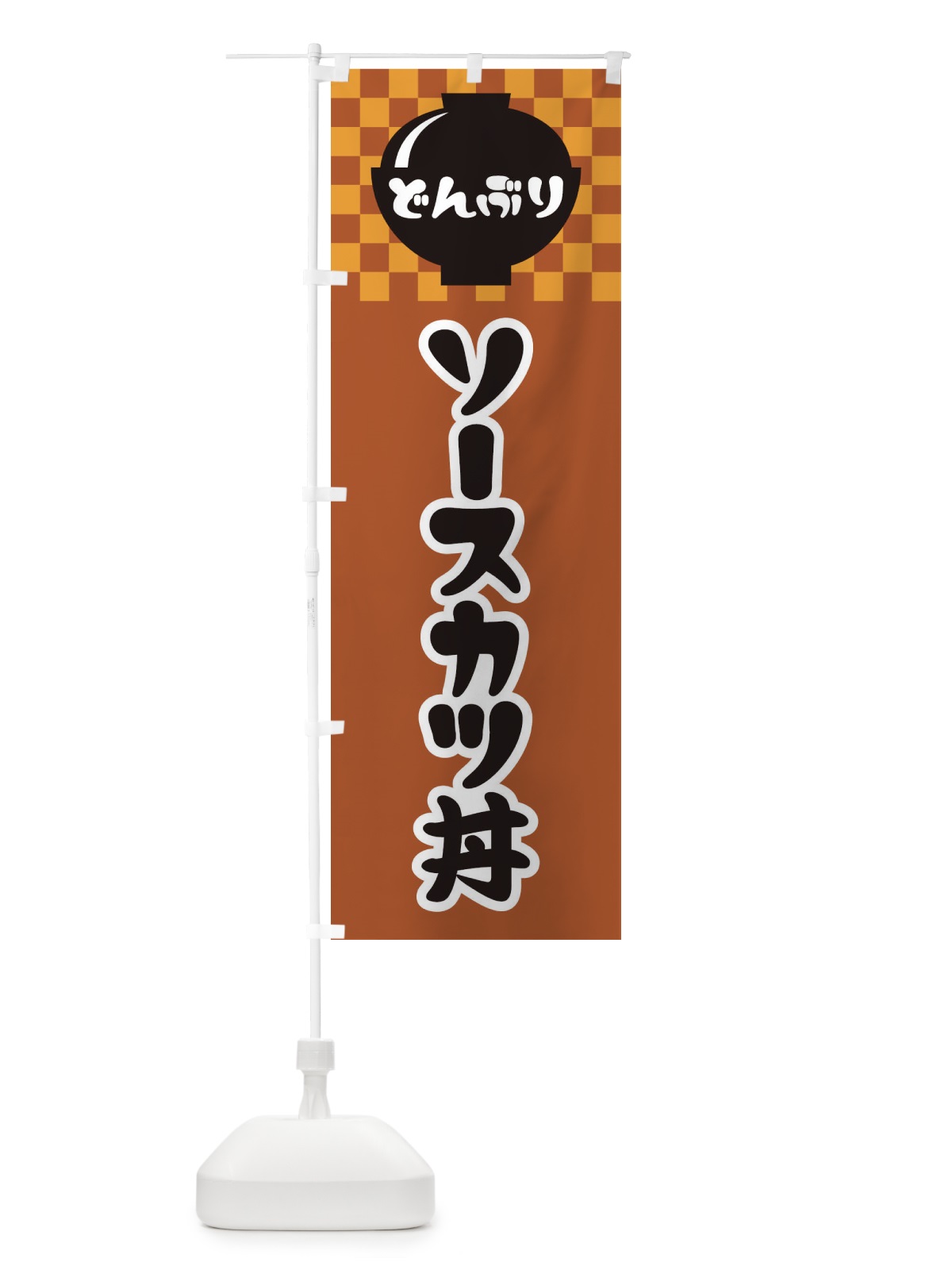のぼり ソースカツ丼 のぼり旗 3EF8(デザイン【C】)