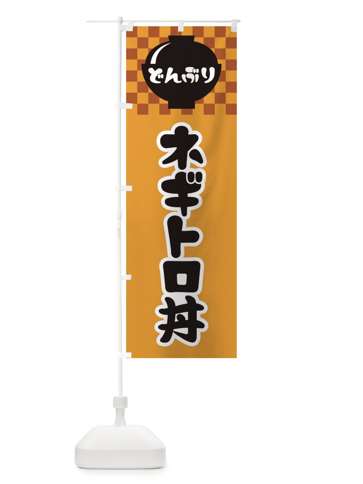 のぼり ネギトロ丼 のぼり旗 3EF9(デザイン【B】)