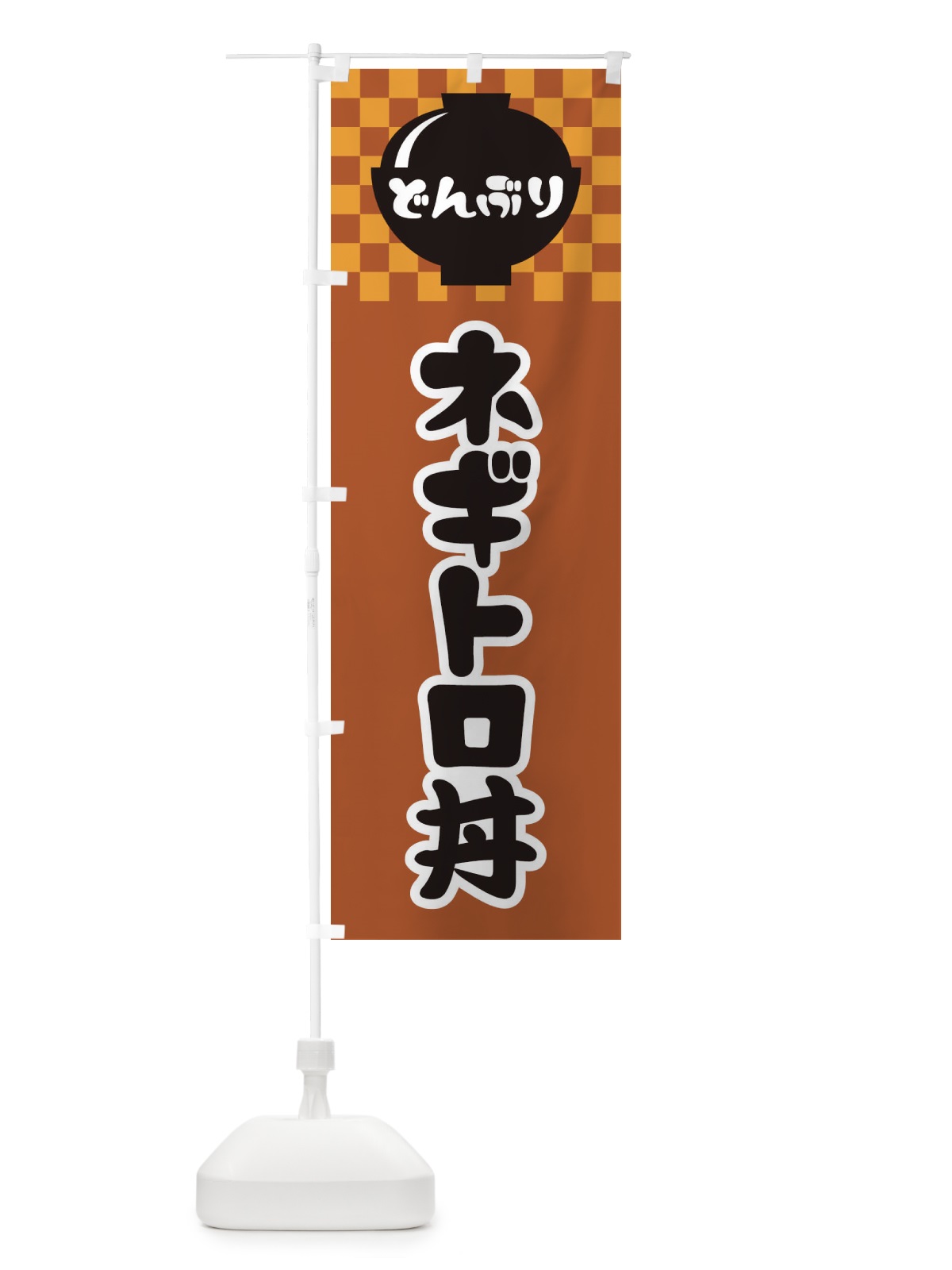 のぼり ネギトロ丼 のぼり旗 3EF9(デザイン【C】)