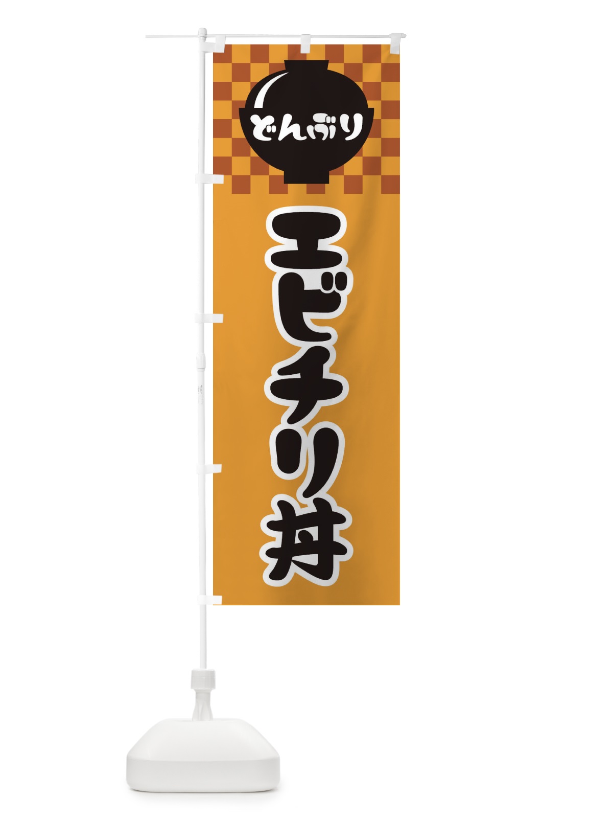 のぼり エビチリ丼 のぼり旗 3EFA(デザイン【B】)