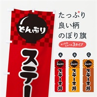 のぼり ステーキ丼 のぼり旗 3EFC